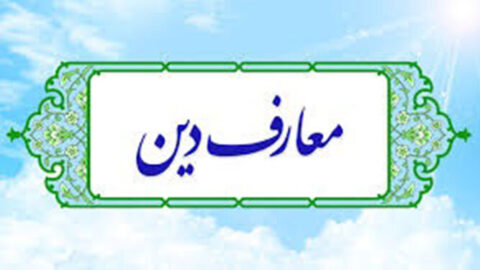 ارتباط فطرت انسانی با آموزه‌های دینی